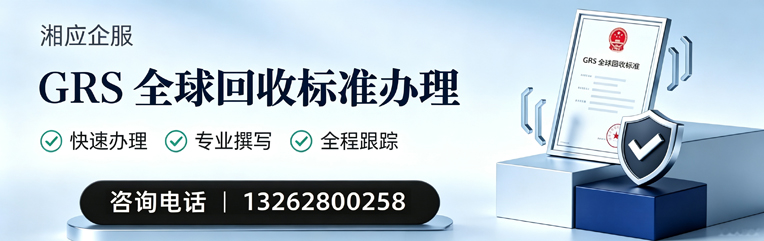 株洲GRS全球回收标准认证申请服务