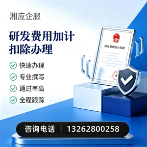 株洲研发费用加计扣除申报服务