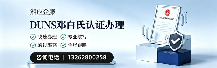 株洲DUNS邓白氏认证申请服务