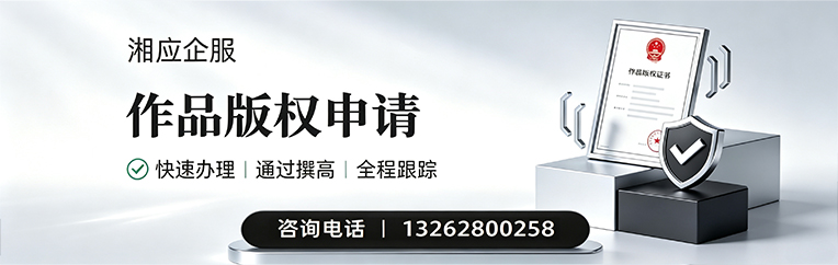 株洲作品版权登记服务
