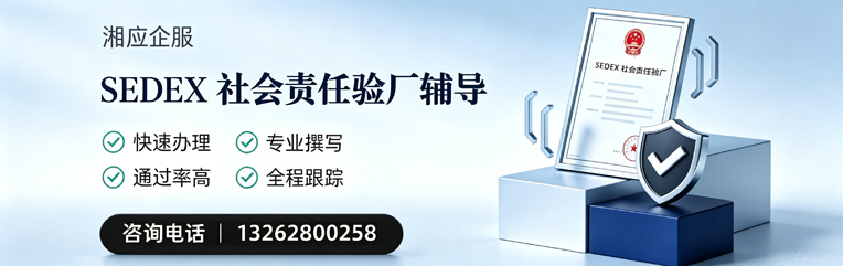 株洲SEDEX社会责任验厂申请服务