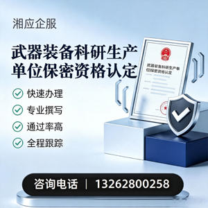 株洲武器装备科研生产单位保密资格认定申请服务