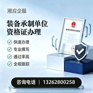 株洲装备承制单位资格证申请服务