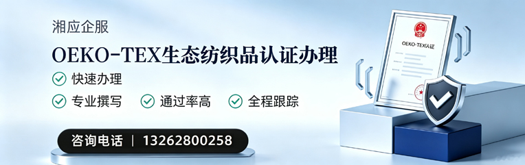 株洲OEKO-TEX生态纺织品认证申请服务