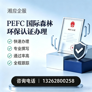 株洲PEFC国际森林环保认证申请服务