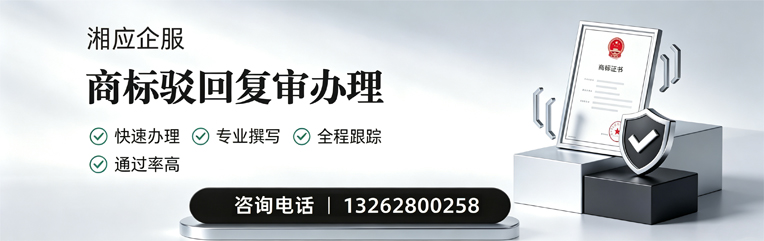 株洲商标驳回复审服务