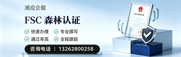 株洲FSC森林认证申请服务