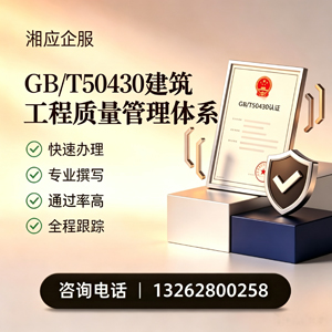 株洲GB/T50430建筑工程质量管理体系认证服务