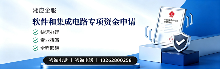 株洲软件和集成电路专项资金申报服务