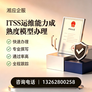 株洲ITSS运维能力成熟度模型申请服务