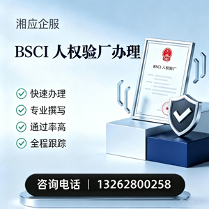 株洲BSCI人权验厂申请服务