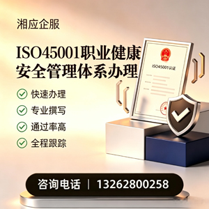 株洲ISO45001职业健康安全管理体系认证服务