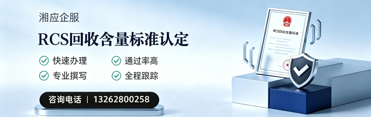 株洲RCS回收含量标准申报服务