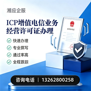 株洲ICP增值电信业务经营许可证申请服务