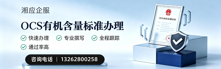 株洲OCS有机含量标准认证申请服务