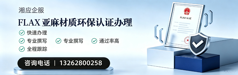 株洲FLAX亚麻材质环保认证申请服务