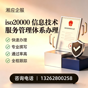 株洲ISO20000信息技术服务管理体系认证申请服务