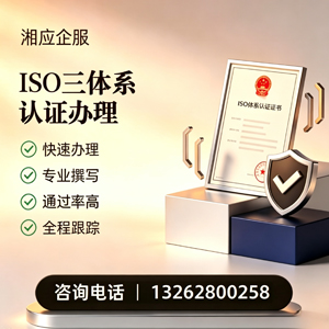 株洲ISO三体系认证申请服务