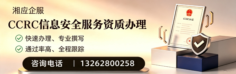 株洲CCRC信息安全服务资质申请服务