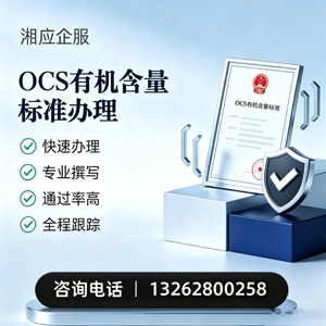 株洲OCS有机含量标准认证申请服务