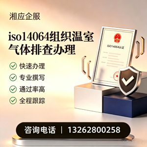 株洲ISO14064组织温室气体排查申报服务