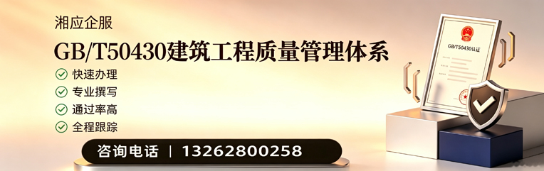株洲GB/T50430建筑工程质量管理体系认证服务
