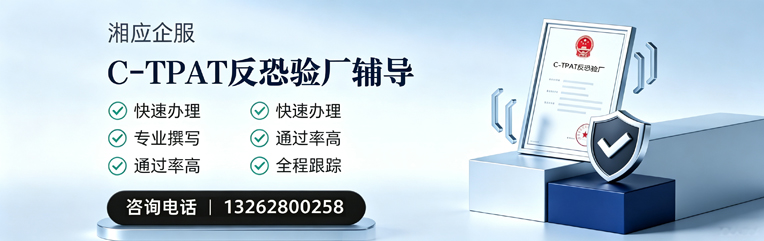 株洲C-TPAT反恐验厂申请服务