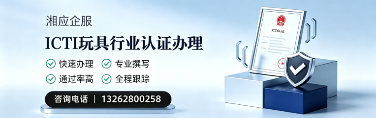 株洲ICTI玩具行业认证申请服务