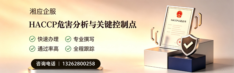 株洲HACCP危害分析与关键控制点认证服务