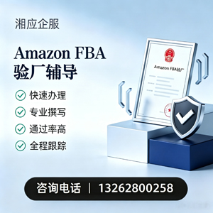 株洲Amazon FBA验厂申请服务