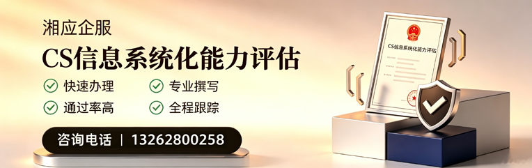 株洲CS信息系统化能力评估申报服务