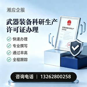 株洲武器装备科研生产许可证申请服务