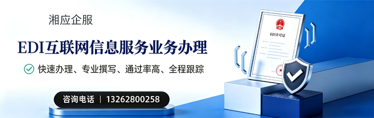 株洲EDI互联网信息服务业务申请服务