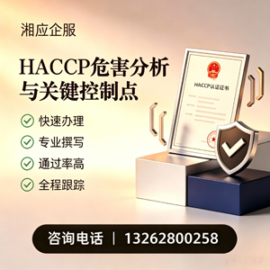 株洲HACCP危害分析与关键控制点认证服务
