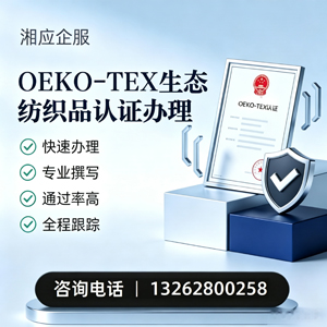 株洲OEKO-TEX生态纺织品认证申请服务