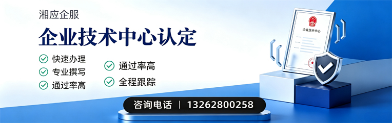 株洲企业技术中心认定申报服务
