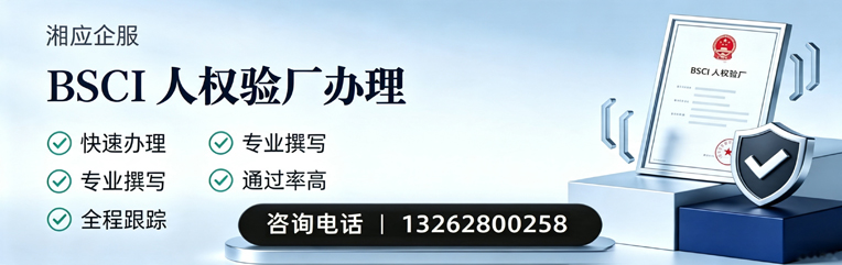 株洲BSCI人权验厂申请服务
