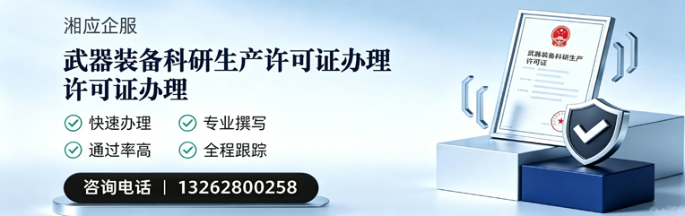 株洲武器装备科研生产许可证申请服务